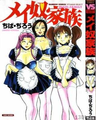 [ちば・ぢろう] メイ奴家族